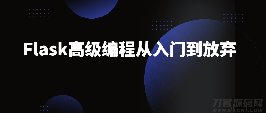 Flask高级编程从入门到放弃丨黑盾网络资源网-互联网分享平台丨源码交易丨源码下载丨技术教程丨架设教程丨端游源码丨页游源码丨手游源码…