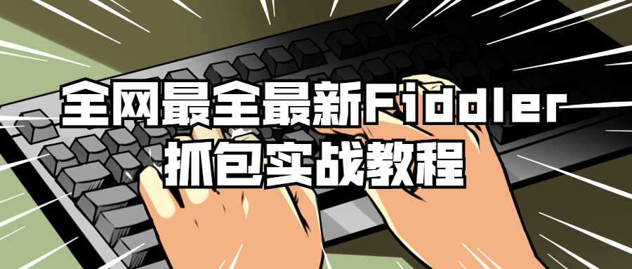 Fiddler抓包实战教程丨黑盾网络资源网-互联网分享平台丨源码交易丨源码下载丨技术教程丨架设教程丨端游源码丨页游源码丨手游源码…