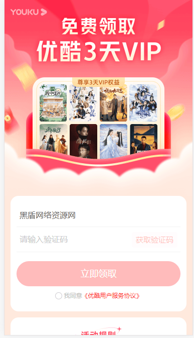 图片[2]丨{亲测多次有效}  车主邦免费领取优酷3天会员丨黑盾网络资源网-互联网分享平台丨源码交易丨源码下载丨技术教程丨架设教程丨端游源码丨页游源码丨手游源码…