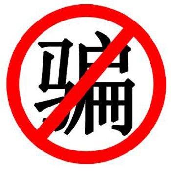 骗子曝光